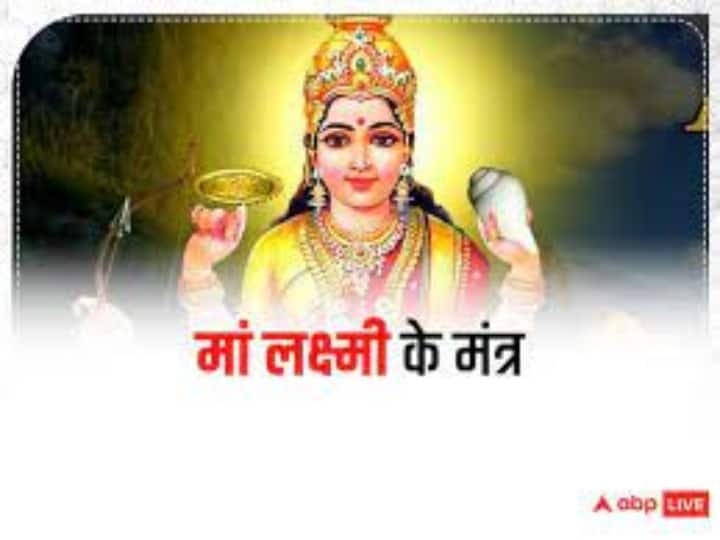 Shukravar Upay Chant these mantras on Friday goddess Lakshmi will bring prosperity Shukravar Upay: शुक्रवार के दिन करें लक्ष्मी जी के इन खास मंत्रों का जाप, घर आएगी सुख-समृद्धि
