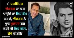 ਜੇ ਧਰਮਿੰਦਰ ਐਕਟਰ ਨਾ ਬਣ ਪਾਉਂਦੇ ਤਾਂ ਇਹ ਕੰਮ ਕਰਦੇ, ਐਕਟਰ ਨੇ ਖੁਦ ਖੁਲਾਸਾ ਕਰ ਕਹੀ ਸੀ ਇਹ ਗੱਲ, ਦੇਖੋ ਵੀਡੀਓ