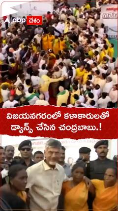విజయనగరం కళాకారులతో డ్యాన్స్ చేసిన చంద్రబాబు.!