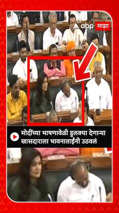 MP sleeping during Modi speech : मोदींच्या भाषणावेळी खासदाराला डुलक्या,भावना गवळींनी झोपेतून उठवलं