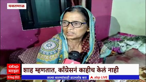 Kalawati Bandurkar on Amit Shah : कलावती, राहुल, आणि राजकारण; नेमकी मदक कुणी केली?