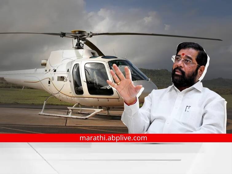 CM Eknath shinde s helicopter went astray Due to rain and fog it was impossible to land helicopter in Dare village CM Eknath Shinde : मुख्यमंत्री एकनाथ शिंदे यांचं हेलिकॉप्टर भरकटलं, मुंबईत इमर्जन्सी लँडिंग; पुढचा प्रवास रस्तेमार्गे