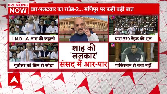 No-Confidence Motion: अविश्वास प्रस्ताव पर आज सदन में फिर दिखेगा वार-पलटवार का राउंड-2? | ABP News