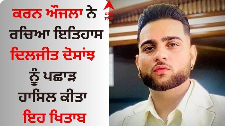 Karan Aujla creates history becoming the first Punjabi artist to be followed by Apple Music Karan Aujla: ਕਰਨ ਔਜਲਾ ਨੇ ਰਚਿਆ ਇਤਿਹਾਸ, ਦਿਲਜੀਤ ਦੋਸਾਂਝ ਨੂੰ ਪਛਾੜ ਹਾਸਿਲ ਕੀਤਾ ਇਹ ਖਿਤਾਬ