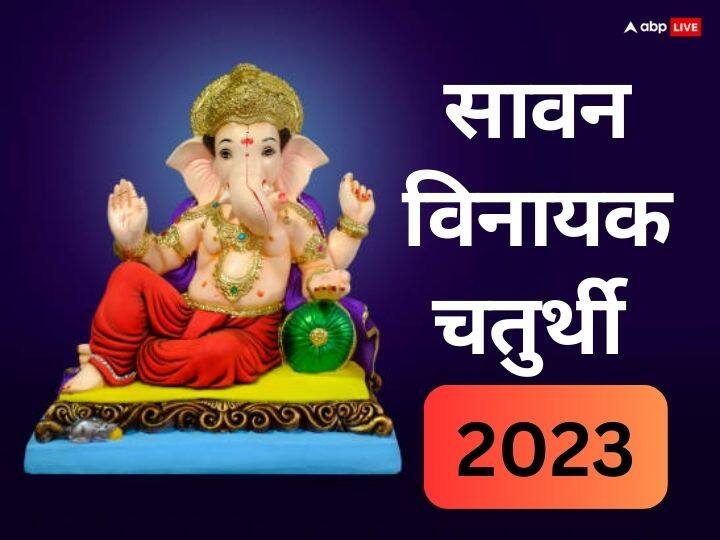 Sawan Vinayak Chaturthi 2023 Date Puja time Vidhi Ganesh ji worship significance in shravan Sawan Vinayak Chaturthi 2023: सावन विनायक चतुर्थी कब ? नोट करें डेट, मुहूर्त, बहुत खास है ये दिन