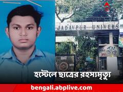 হস্টেলে বারান্দা থেকে পড়ে 'রহস্যমৃত্যু' যাদবপুর বিশ্ববিদ্যালয়ের পড়ুয়ার