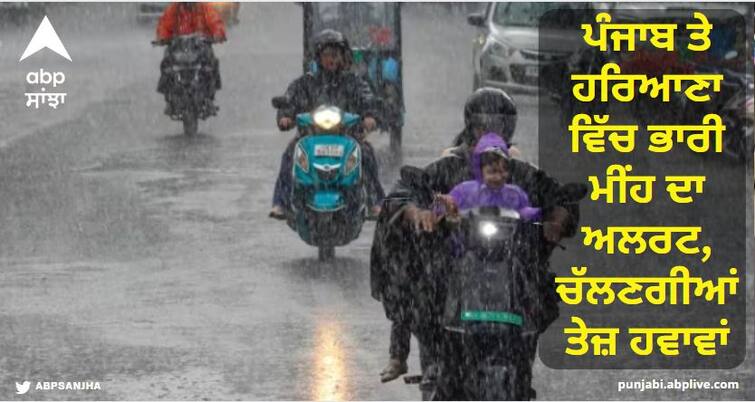 Punjab rain alert in 7 cities of Haryana, strong winds will blow, know how will be the weather till August 15? Weather Today: ਪੰਜਾਬ ਤੇ ਹਰਿਆਣਾ ਵਿੱਚ ਭਾਰੀ ਮੀਂਹ ਦਾ ਅਲਰਟ, ਚੱਲਣਗੀਆਂ ਤੇਜ਼ ਹਵਾਵਾਂ, ਜਾਣੋ 15 ਅਗਸਤ ਤੱਕ ਕਿਹੋ ਜਿਹਾ ਰਹੇਗਾ ਮੌਸਮ?