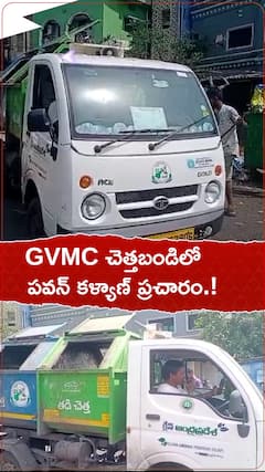 GVMC చెత్తబండిలో పవన్ కళ్యాణ్ ప్రచారం.!