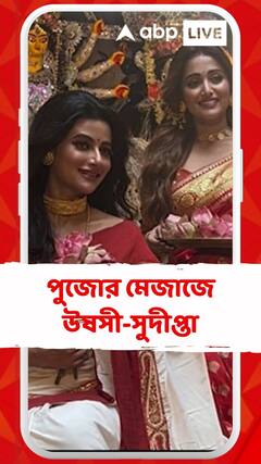 পুজোর মেজাজে উষসী-সুদীপ্তা