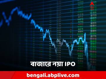 বাজারে নয়া IPO! তুঙ্গে উৎসাহ! আপনি পাবেন কীভাবে?