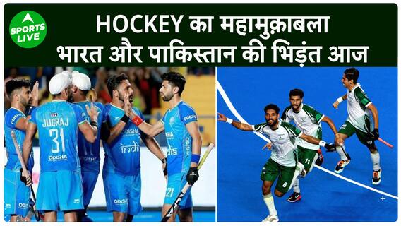 Hockey का महामुक़ाबला आज, Pakistan से भिड़ेगी Indian टीम | Sports LIVE