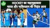 Hockey का महामुक़ाबला आज, Pakistan से भिड़ेगी Indian टीम | Sports LIVE