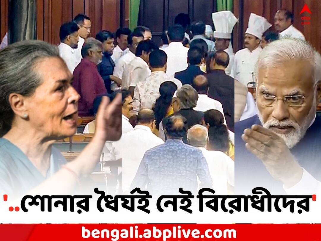 Parliament No Confidence Motion: Opposition MPs walks out of Lok Sabha As PM Modi speaks on No Confidence motion Opposition Walks Out: মোদির ভাষণ চলাকালীন বিরোধীদের ওয়াক আউট