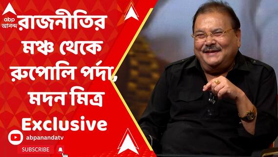 রাজনীতির মঞ্চ থেকে রুপোলি পর্দা, কেমন সফর মদন মিত্রর