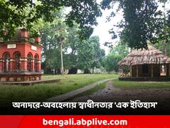 এই আশ্রমই ছিল স্বাধীনতা সংগ্রামীদের গোপন ডেরা, আজ অবহেলায় পড়ে সেই বর্ণময় ইতিহাস