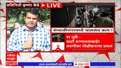 Sambhajinagar Crime : महिनाभरात चौथ्यांदा गोळीबार, पैशाच्या वादातून 30 वर्षीय तरुणाची जीव घेतला