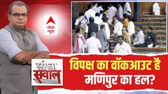 Seedha Sawal : विपक्ष का वॉकआउट है मणिपुर का हल? | No Confidence Motion | PM Modi Speech | Manipur