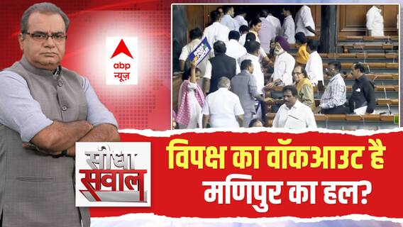 Seedha Sawal : विपक्ष का वॉकआउट है मणिपुर का हल? | No Confidence Motion | PM Modi Speech | Manipur