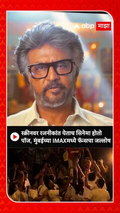 Rajinikanth : स्क्रीनवर रजनीकांत येताच सिनेमा होतो पॉज, मुंबईच्या IMAXमध्ये फॅन्सचा जल्लोष