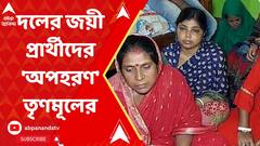 Purba Bardhaman:পঞ্চায়েতের রাশ হাতে রাখতে দলের জয়ী প্রার্থীদেরই অপহরণ তৃণমূলের?