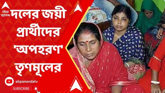 পঞ্চায়েতের রাশ হাতে রাখতে দলের জয়ী প্রার্থীদেরই অপহরণ তৃণমূলের?