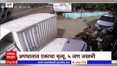 Pune Accident : कात्रज-कोंढवा रस्त्यावर विचत्र अपघात, 11 गाड्याचं नुकसान; एकाचा मृत्यू