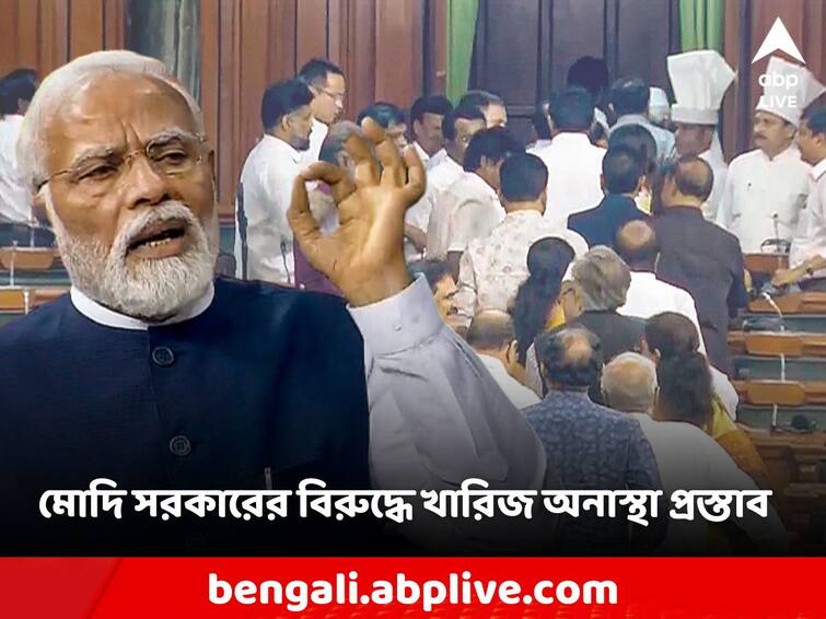 Opposition No Confidence Motion NDA Govt Defeated in the Lok Sabha Parliament Monsoon Session PM Modi No Confidence Motion: বিরোধীদের আনা অনাস্থা প্রস্তাব খারিজ, আস্থা ভোটে জয়ী মোদি সরকার