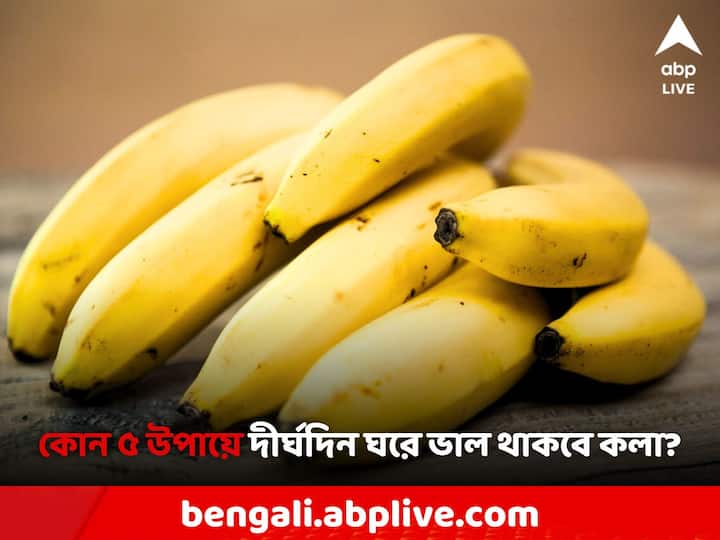 Banana Fruit: কী ভাবে কলা সংরক্ষণ করবেন জেনে নিন