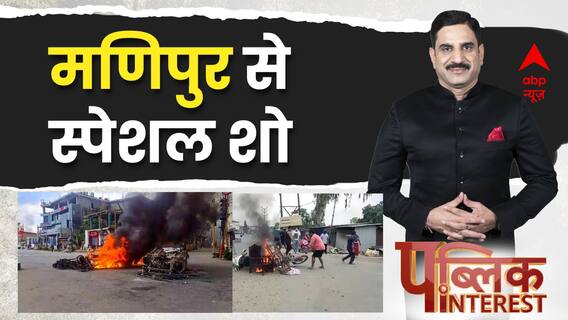 Public Interest : जहां जाना जानलेवा, वहां रिपोर्टर ने क्या देखा? | Manipur Violence | ABP