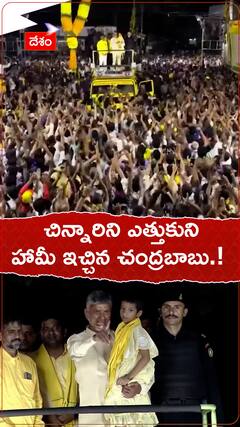 చిన్నారిని ఎత్తుకుని హామీ ఇచ్చిన చంద్రబాబు.!
