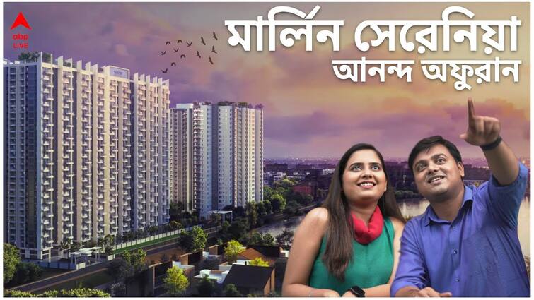 ABP Live gives a tour of Merlin Serenia your own home where nature meets modern facilities Merlin Serenia: মার্লিন সেরেনিয়া, প্রকৃতি আর আধুনিকতায় মাখামাখি আপনার নিজের বাড়ি