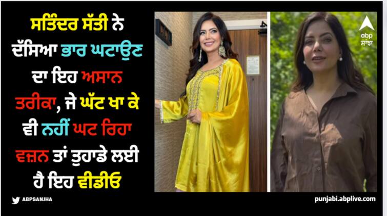 satinder satti shares video on social media shares tips of losing weight without gym Satinder Satti: ਜੇ ਤੁਸੀਂ ਵੀ ਬਿਨਾਂ ਜਿੰਮ ਜਾਏ ਭਾਰ ਘਟਾਉਣਾ ਚਾਹੁੰਦੇ ਹੋ ਤਾਂ ਦੇਖੋ ਸਤਿੰਦਰ ਸੱਤੀ ਦਾ ਇਹ ਵੀਡੀਓ, ਜਾਣੋ ਟਿਪਸ