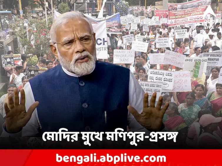 PM Narendra Modi comments on Manipur Violence at parliament Modi on Manipur: 'মণিপুরে শান্তির সূর্যোদয় হবেই, দেশ আপনাদের সঙ্গে আছে', জানালেন মোদি