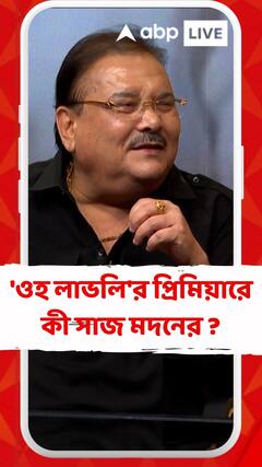 'ওহ লাভলি'র প্রিমিয়ারে কী সাজ মদনের ?