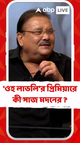'ওহ লাভলি'র প্রিমিয়ারে কী সাজ মদনের ?
