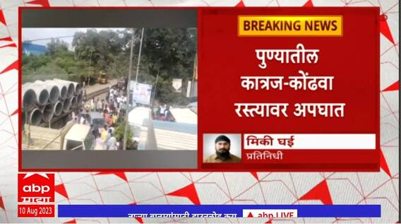 Pune Accident : कात्रज-कोंढवा रस्त्यावर अपघात, अपघातात एकाचा मृत्यू