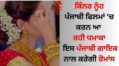 ਕਿੰਨਰ ਨੂੰਹ ਪੰਜਾਬੀ ਫਿਲਮਾਂ 'ਚ ਡੈਬਿਊ ਕਰਨ ਲਈ ਤਿਆਰ, ਇਸ ਪੰਜਾਬੀ ਗਾਇਕ ਨਾਲ ਕਰੇਗੀ ਰੋਮਾਂਸ