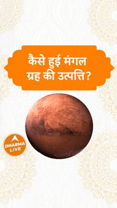 कैसे हुई मंगल ग्रह की उत्पत्ति? | Dharma Live
