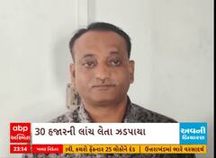 Godhara News | ગોધરાના ઇન્ચાર્જ ફાયર અધિકારી 30 હજારની લાંચ લેતા રંગેહાથ ઝડપાયા