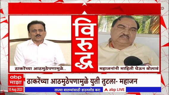 Girish Mahajan vs Eknath Khadse : सेना-भाजप युती कुणामुळे तुटली? खडसे-महाजन आमनेसामने