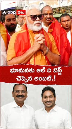 భూమనకు ఆల్ ది బెస్ట్ చెప్పిన అంబటి.!