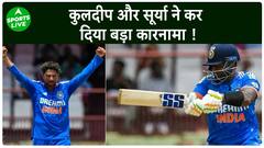 Kuldeep Yadav और Surya Kumar बने हीरो, दोनों के नाम दर्ज किया हुआ ये खास रिकॉर्ड | Sports LIVE