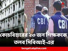 মার্কশিট, অ্যাডমিট কার্ড-সহ এবার কোচবিহারের ২৩ জন শিক্ষককে তলব সিবিআই-এর