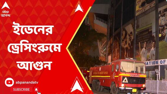 ইডেনের ১ তলার অ্য়াওয়ে ড্রেসিংরুমের স্টিম রুমে আগুন, আধঘণ্টার চেষ্টায় পরিস্থিতি নিয়ন্ত্রণে