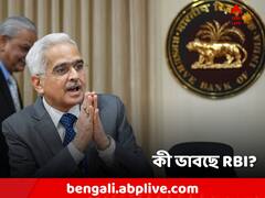 রেপো রেট নিয়ে কী ঘোষণা?  RBI-এর আর্থিক নীতিতে বিশেষ কোনও ভাবনা?