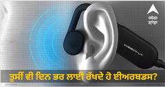 Earbuds side effects: ਸਾਵਧਾਨ! ਤੁਸੀਂ ਵੀ ਦਿਨ ਭਰ ਲਾਈ ਰੱਖਦੇ ਹੋ ਈਅਰਬਡਸ? ਭਿਆਨਕ ਸਿੱਟਿਆਂ ਲਈ ਹੋ ਜਾਓ ਤਿਆਰ...