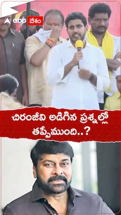 చిరంజీవి అడిగిన ప్రశ్నల్లో తప్పేముంది.?