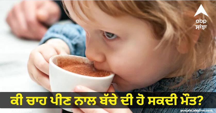 Can the child die by drinking tea? A surprising case came out Tea for Kids: ਕੀ ਚਾਹ ਪੀਣ ਨਾਲ ਬੱਚੇ ਦੀ ਹੋ ਸਕਦੀ ਮੌਤ? ਹੈਰਾਨੀਜਨਕ ਮਾਮਲਾ ਆਇਆ ਸਾਹਮਣੇ, ਮਾਹਿਰਾਂ ਦੀ ਜਾਣੋ ਰਾਏ