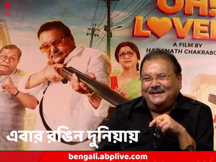 Madan Mitra opens up about his life and upcoming movie Oh Lovely Madan Mitra: পোস্টারে কার দিকে তাক করা বন্দুক? অভিনেতা মদন জবাব দিলেন রাজনীতিকের মতোই, এক্সক্লুসিভ এবিপি আনন্দের স্টুডিওয়