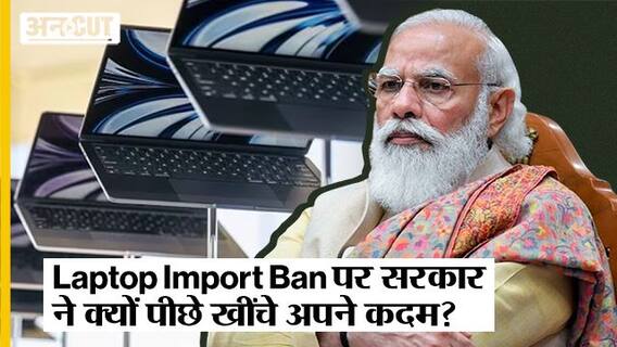 Laptop Import Ban: सरकार ने क्यों पीछे खींचे अपने कदम